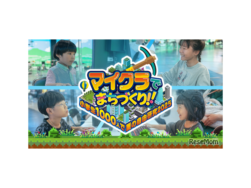 教育型バーチャルイベント「マイクラでまちづくり！～小学生1000人で夏の自由研究2025～」