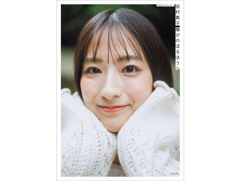 田村真子1stフォトエッセイ　「陽がのぼるほうへ」（撮影：藤本和典）通常版カバー書影