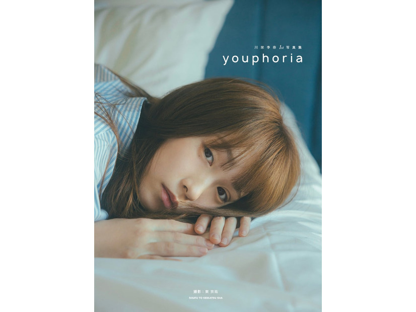 川栄李奈1st写真集「youphoria」通常版カバー／撮影：東京祐