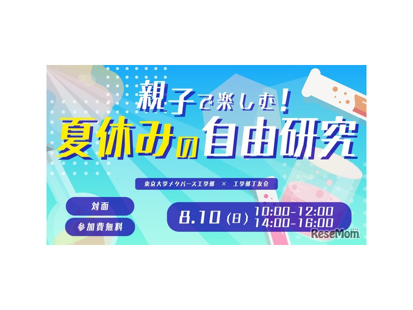 親子で楽しむ！夏休みの自由研究