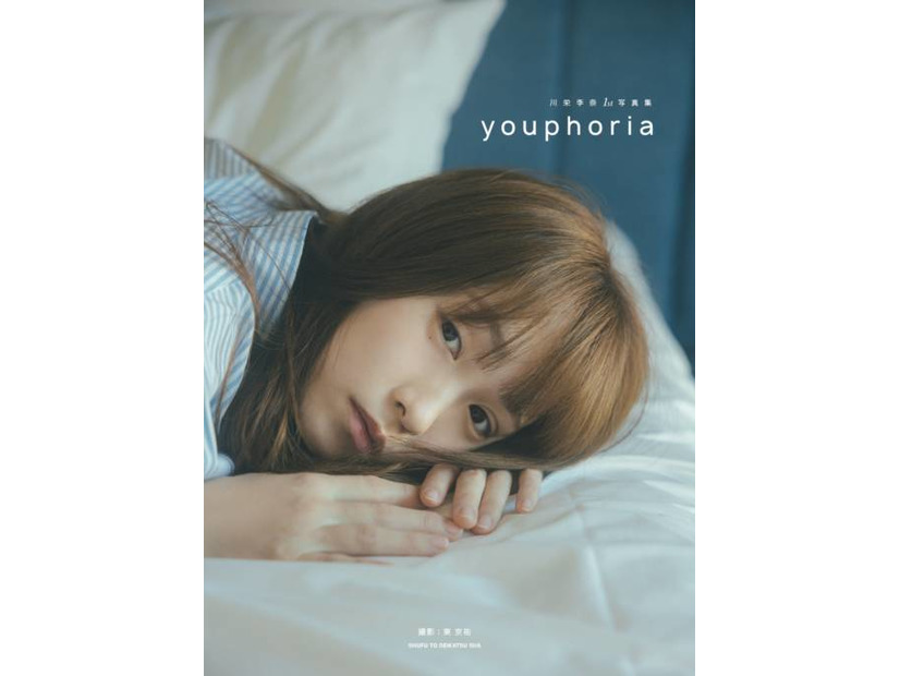 川栄李奈、ナチュラルな魅力あふれるすっぴんSHOT披露！1st写真集のタイトルが「youphoria」に決定