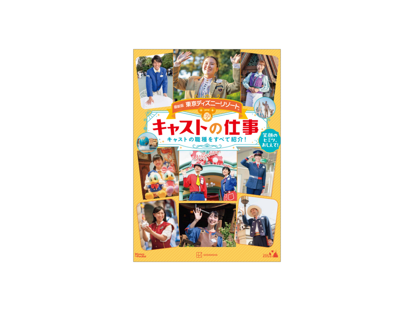「最新版 東京ディズニーリゾート キャストの仕事 Disney in Pocket」発売