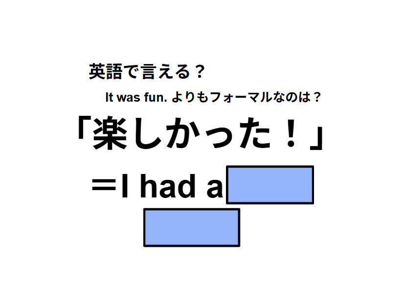 英語で「楽しかった！」はなんて言う？