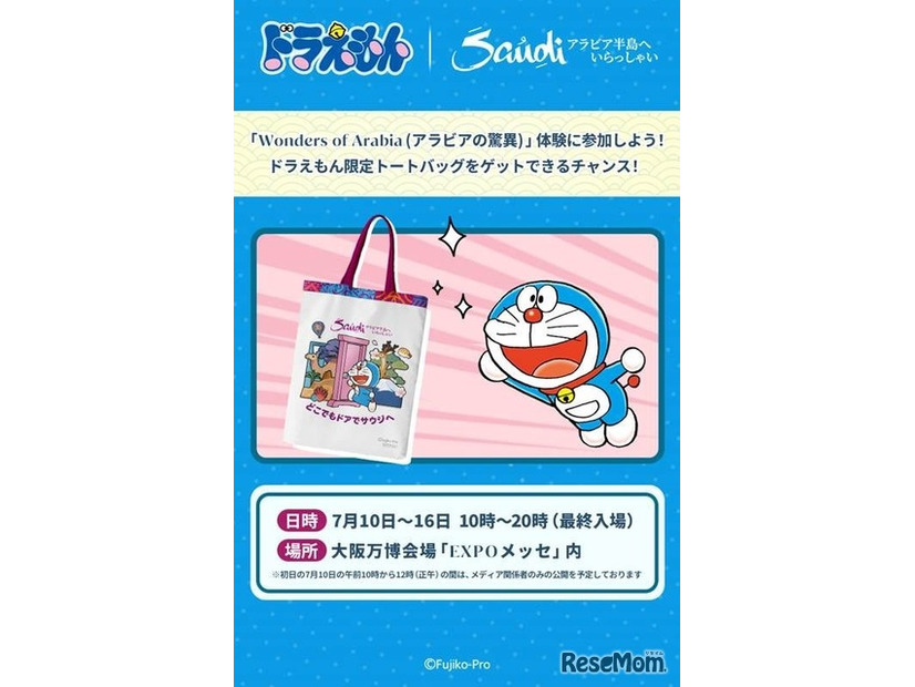 クイズラリー全問正解で毎日先着250名様にドラえもん限定トートバッグを無料でプレゼント
