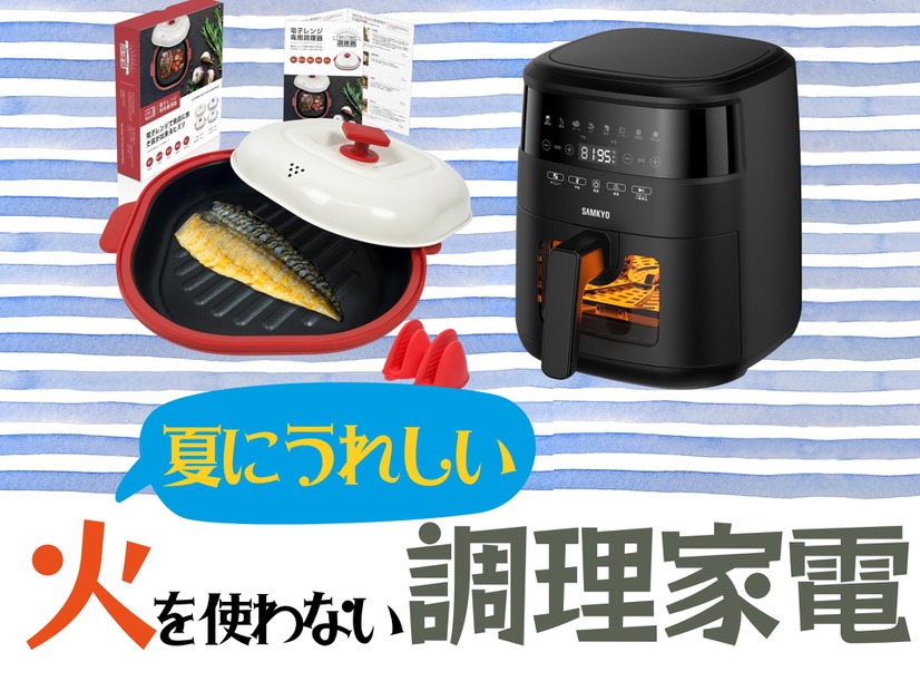 【最大33％OFF】猛暑の台所の救世主！火を使わずに料理できる「調理家電」は、Amazonタイムセールでお得にゲット！≪今トク情報≫