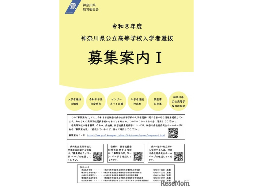令和8年度神奈川県公立高等学校入学者選抜「募集案内I」
