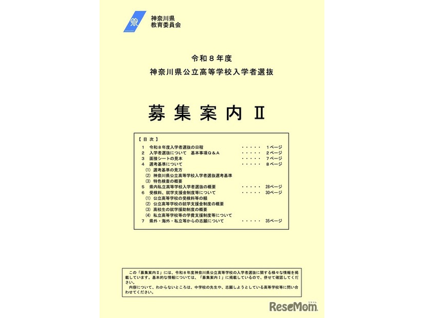 令和8年度神奈川県公立高等学校入学者選抜「募集案内II」