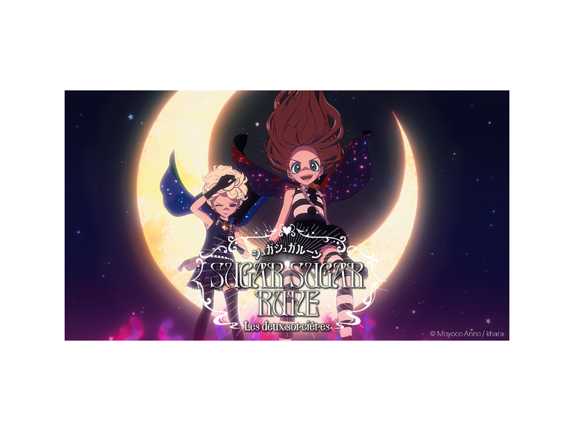 「SUGAR SUGAR RUNE Les deux sorcières」　©Moyoco Anno / khara