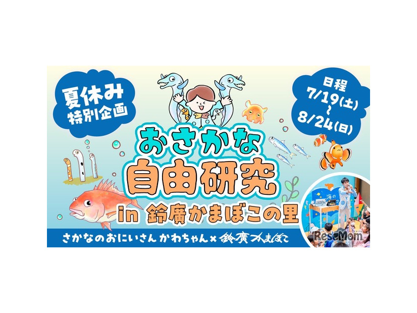おさかな自由研究inかまぼこの里