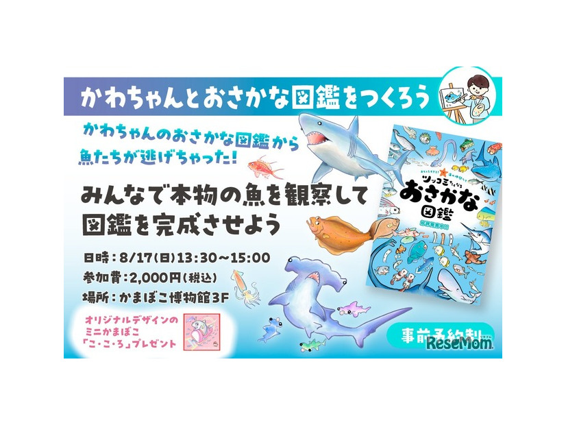 かわちゃんとおさかな図鑑をつくろう
