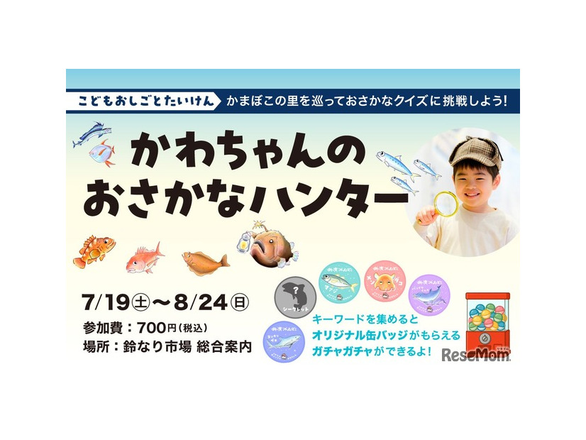 かわちゃんのおさかなハンター