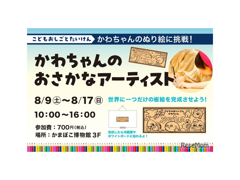かわちゃんのおさかなアーティスト