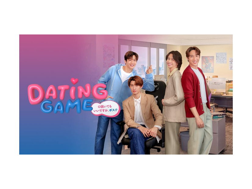 「Dating Game～口説いてもいいですか、ボス！？～」（C）datinggame2025