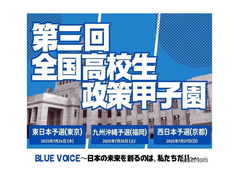 第3回「全国高校生政策甲子園」