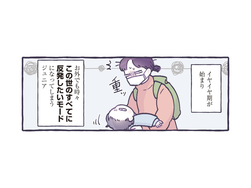 この世のすべてに反発したい!! 子どものイヤイヤ期にも動じない歴戦の戦士たち【ちっちゃなやさしさに、今日も救われてます ＃18】