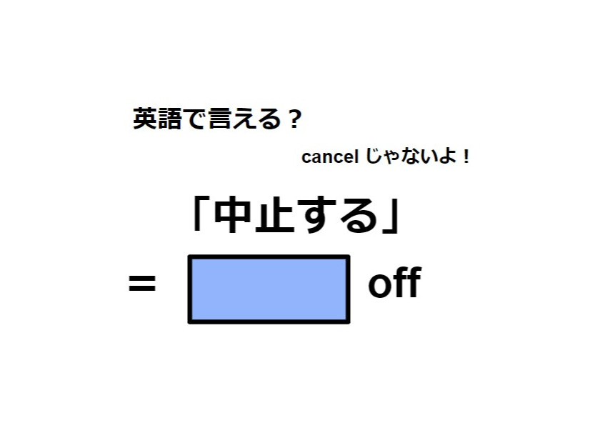 英語で「中止する」はなんて言う？