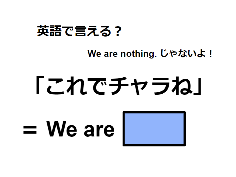 英語で「これでチャラね」はなんて言う？