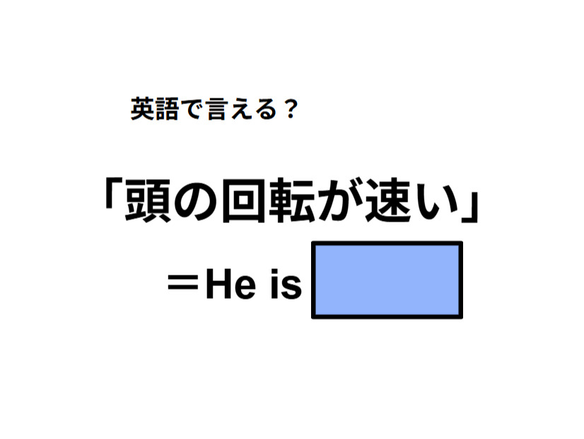 英語で「頭の回転が速い」はなんて言う？