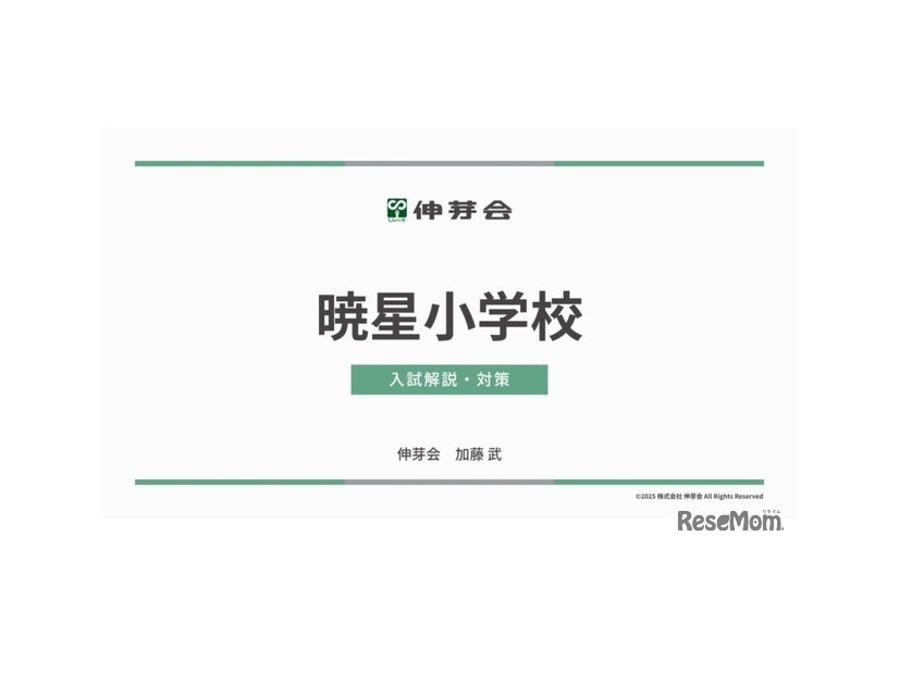 暁星小学校 入試解説・対策