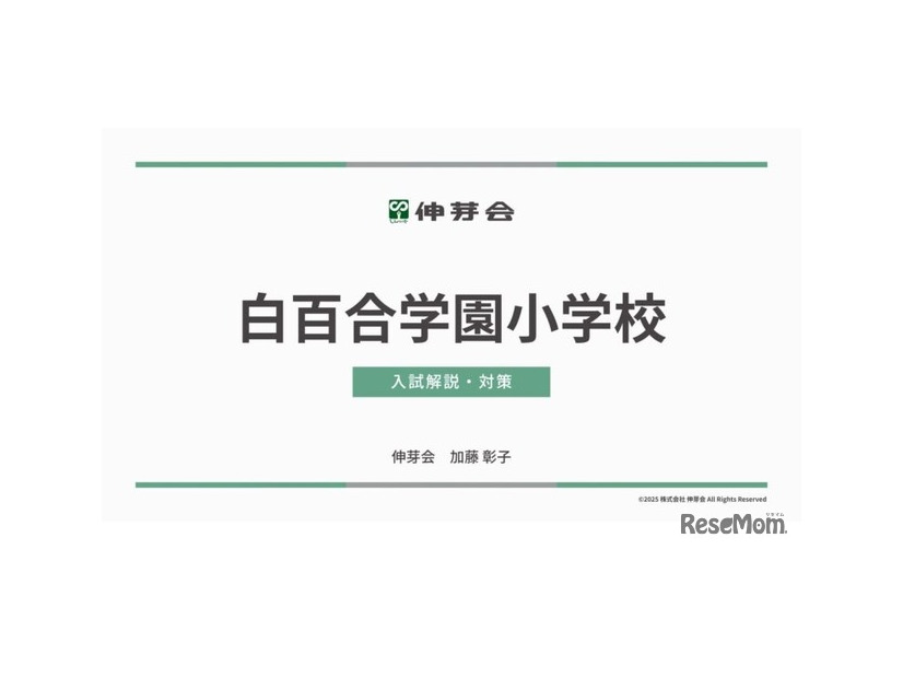 白百合学園小学校 入試解説・対策