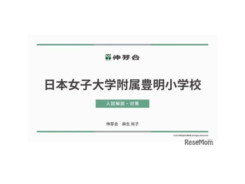 日本女子大学附属豊明小学校 入試解説・対策