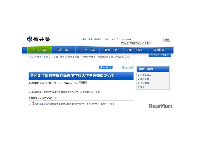 2026年度（令和8年度）福井県立高志中学校の入学者選抜について