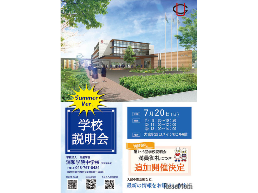 2026年度浦和学院中学校（認可申請中）　学校説明会ちらし
