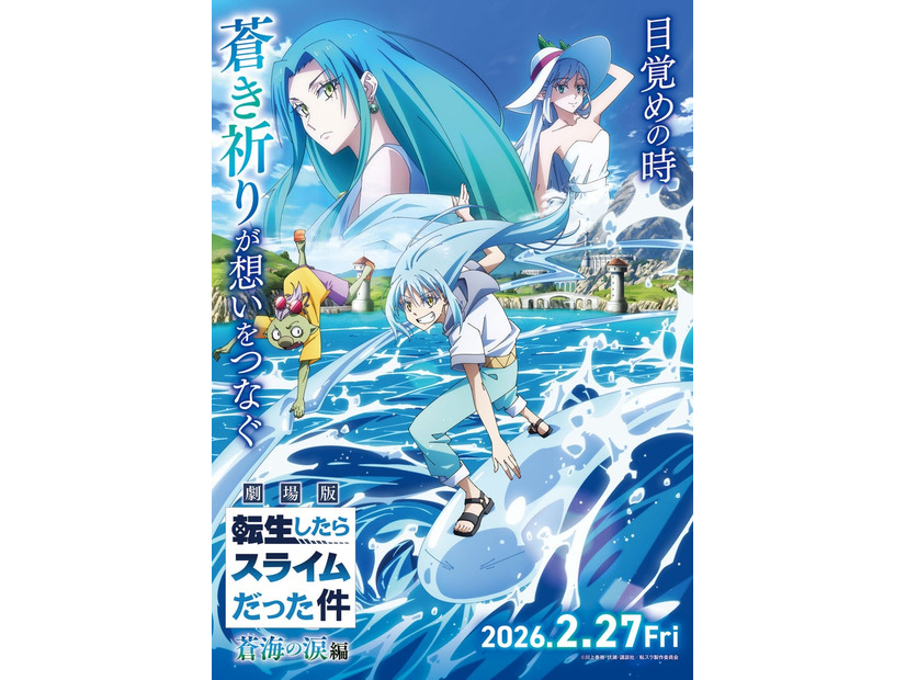 「劇場版 転生したらスライムだった件 蒼海の涙編」キービジュアル（C）川上泰樹・伏瀬・講談社／転スラ製作委員会