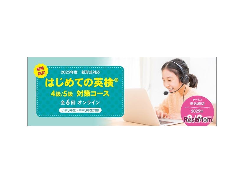はじめての英検4級・5級対策コース