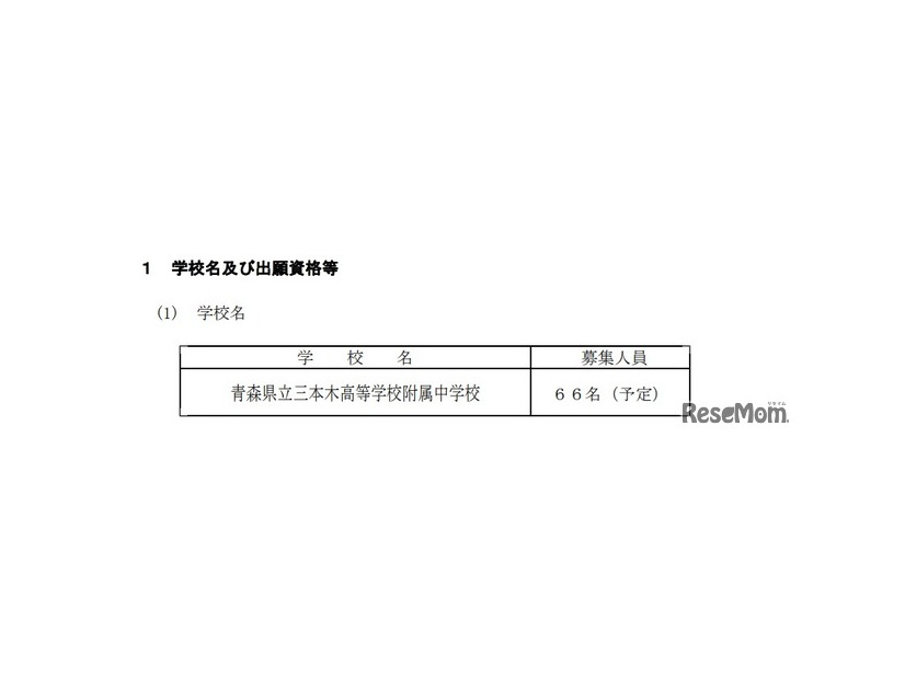 令和8年度 青森県立中学校入学者選抜要項