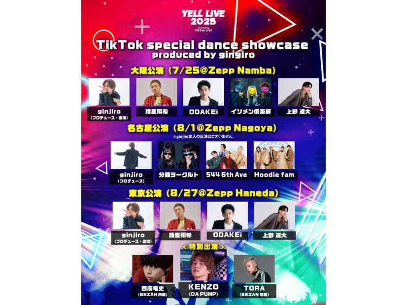 【独占コメント到着】「YELL LIVE 2025 powered by TikTok LIVE」ginjiroプロデュースによるTikTokダンスショーケースが全公演で展開決定！東京公演にはDA PUMP・KENZOが特別出演