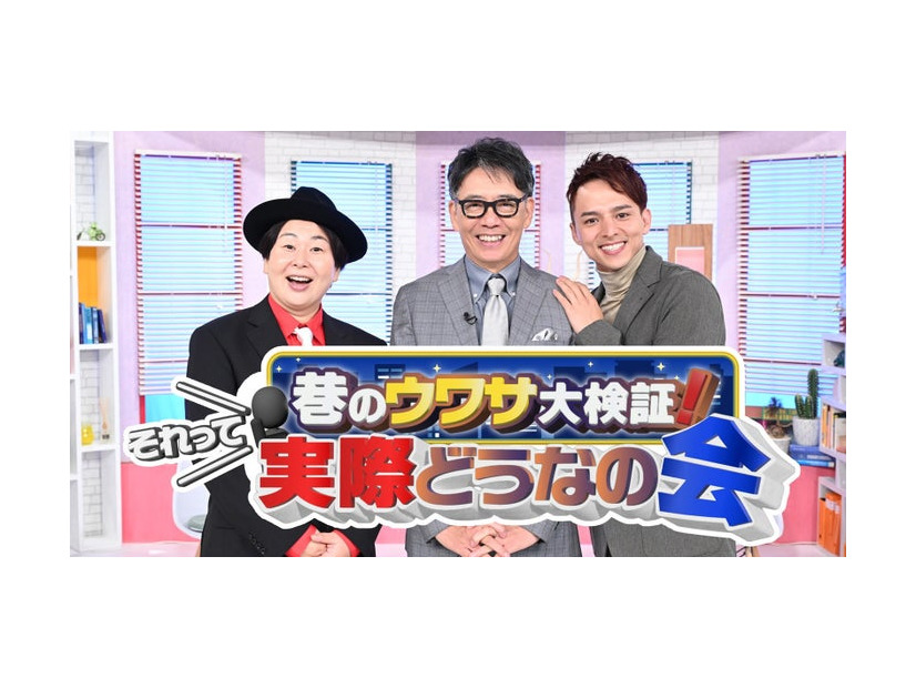 「巷のウワサ大検証！それって実際どうなの会SP」（C）TBS