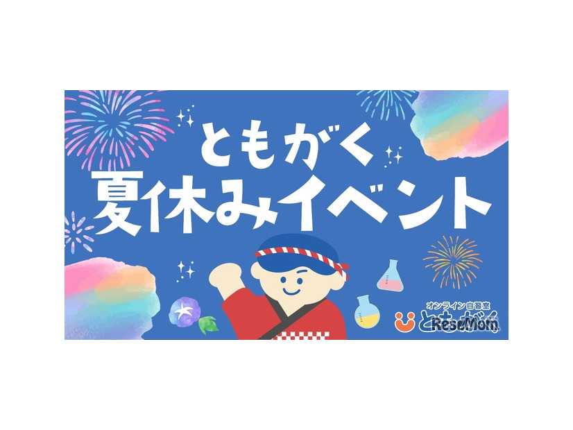 ともがく夏休みイベント