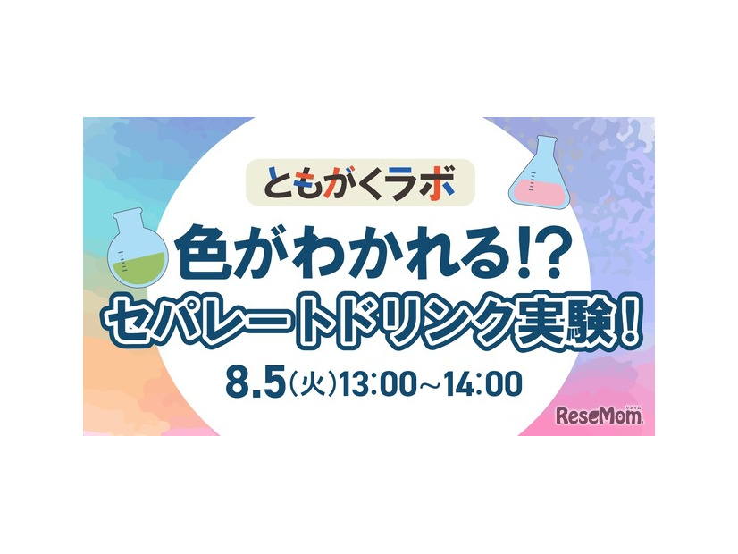 ともがくラボ：色がわかれる!?セパレートドリンク実験！