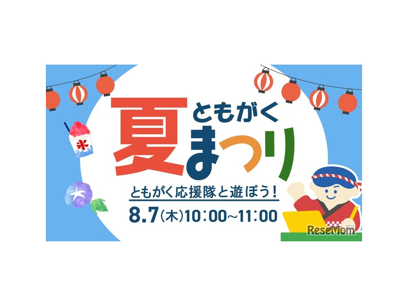 ともがく夏まつり