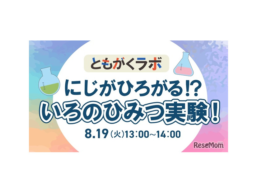 ともがくラボ：にじがひろがる!?いろのひみつ実験！