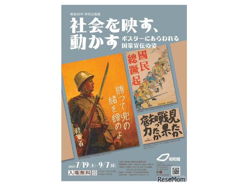 戦後80年特別企画展「社会を映す、動かす－ポスターにあらわれる国策宣伝の姿－」