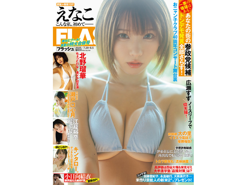えなこ(C)光文社/週刊FLASH 写真◎東 京祐