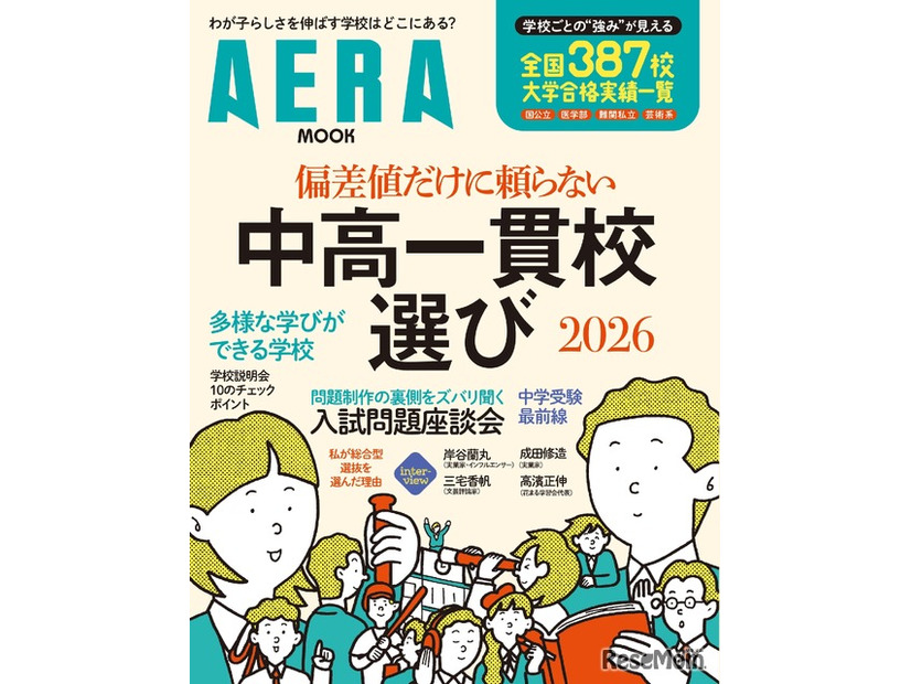 AERA MOOK「偏差値だけに頼らない　中高一貫校選び2026」