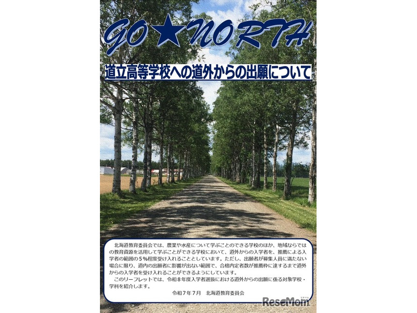 道立高等学校への道外からの出願について