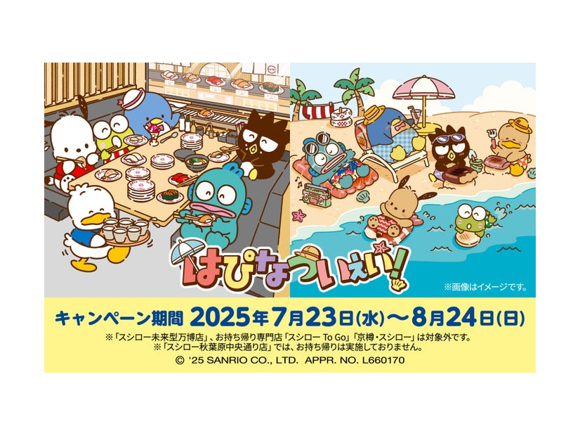 スシローと『はぴだんぶい』初コラボ（C）2025 SANRIO CO．，LTD．APPROVAL NO．L660170