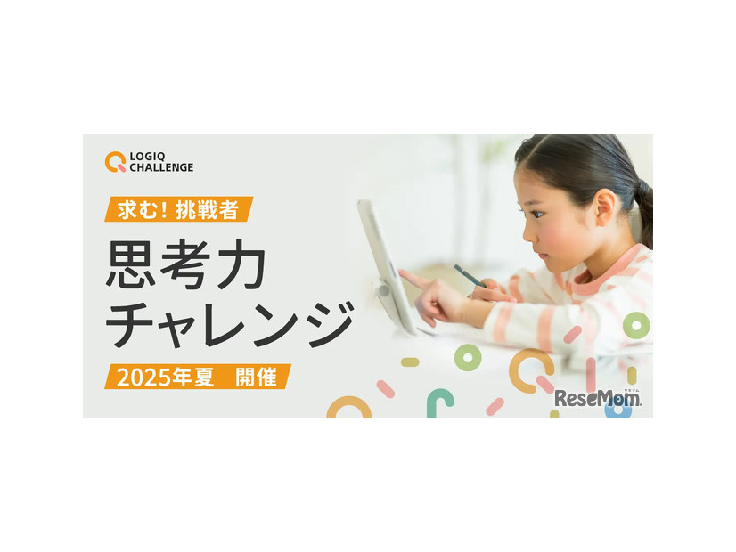 思考力チャレンジ