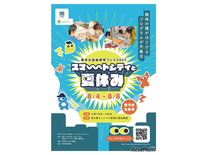 夏休み自由研究フェス2025「スマートシティと夏休み」