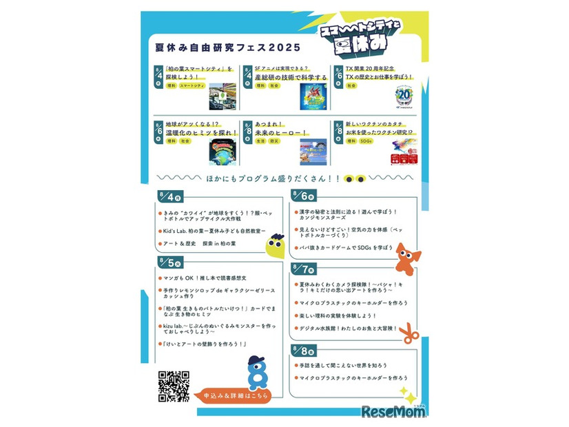 夏休み自由研究フェス2025「スマートシティと夏休み」