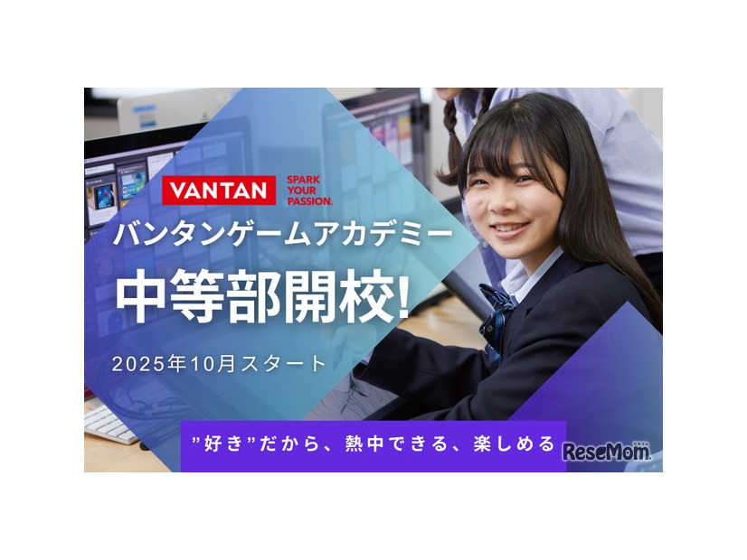 バンタンゲームアカデミー中等部
