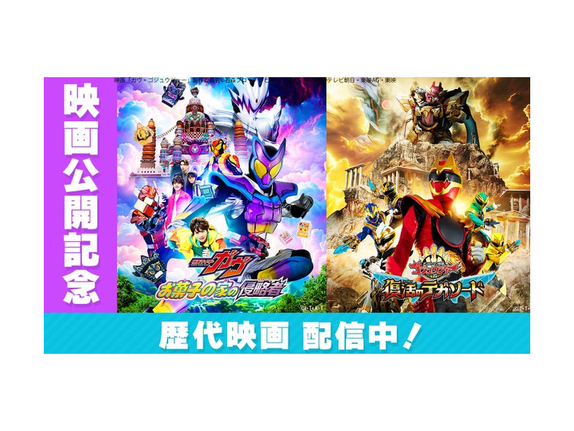 特集キービジュアル（C）映画「ガヴ・ゴジュウジャー」製作委員会（C）石森プロ・テレビ朝日・ADK EM・東映（C）テレビ朝日・東映AG・東映