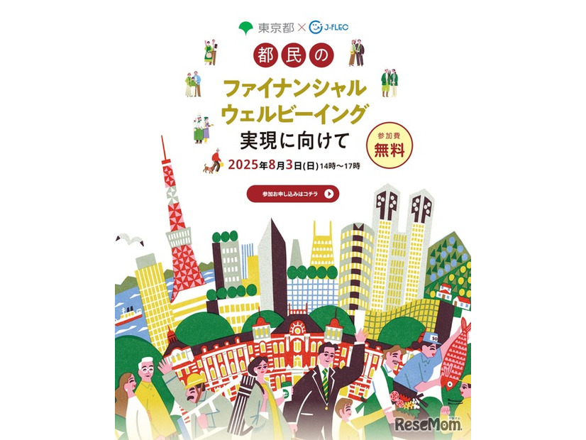 東京都×J-FLEC　都民のファイナンシャル・ウェルビーイング実現に向けて