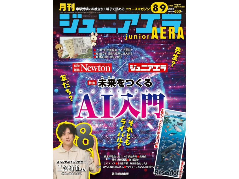 小中学生向けニュース月刊誌「ジュニアエラ」2025年8・9月合併号