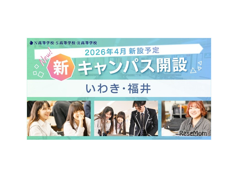 N高グループ通学コースいわき・福井に新キャンパスを開設