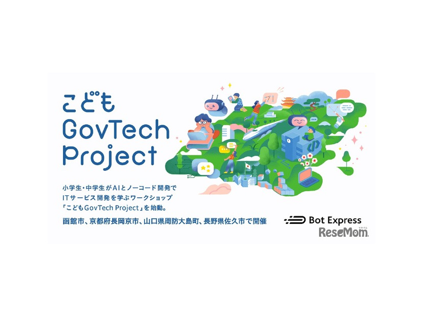 こどもGovTech Project